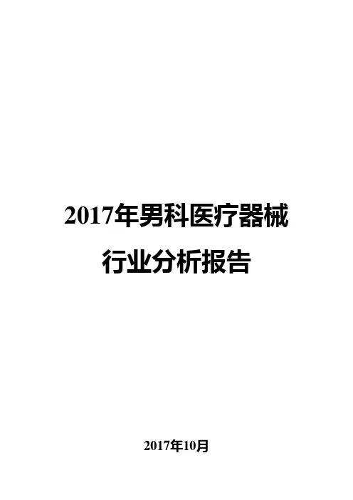2017年男科医疗器械行业分析报告