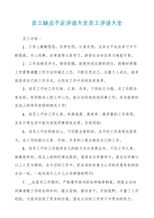 员工缺点不足评语大全员工评语大全