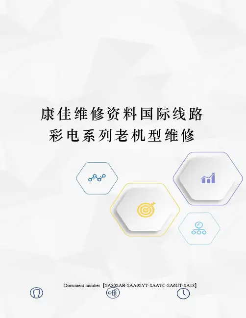 康佳维修资料国际线路彩电系列老机型维修修订稿
