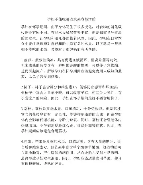 孕妇不能吃哪些水果容易滑胎