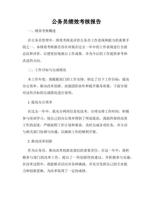 公务员绩效考核报告