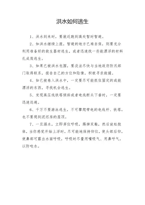 洪水如何逃生