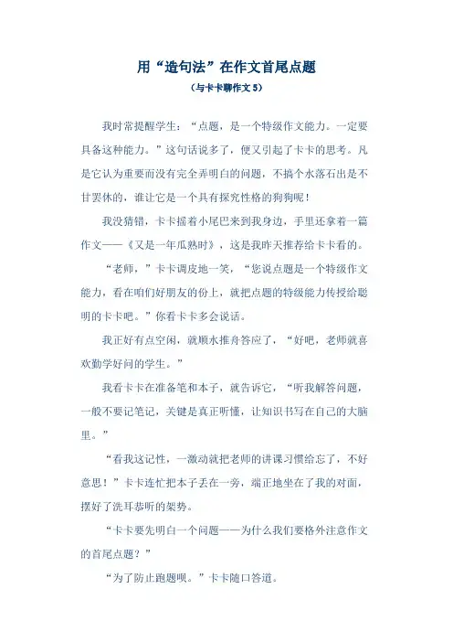用“造句法”在作文首尾点题