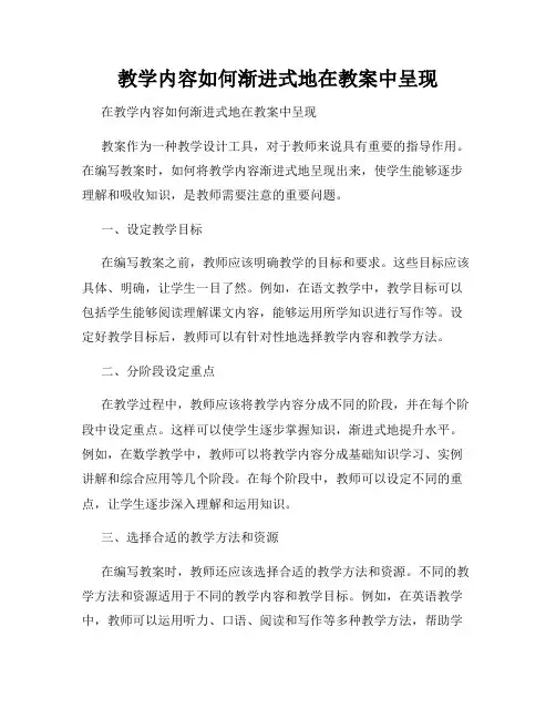 教学内容如何渐进式地在教案中呈现