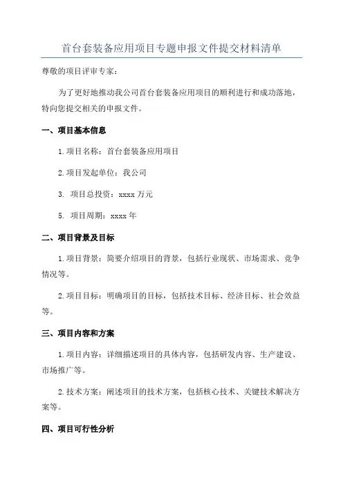 首台套装备应用项目专题申报文件提交材料清单