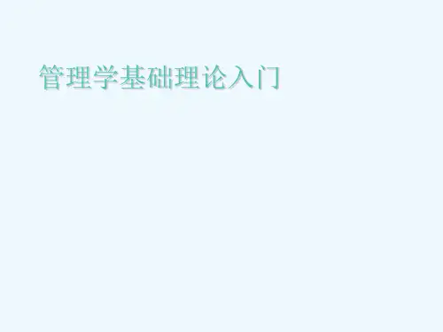 管理学基础理论入门培训课件