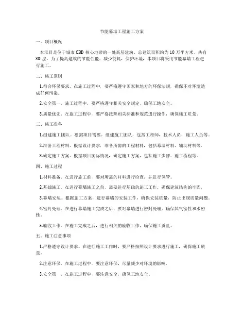 节能幕墙工程施工方案
