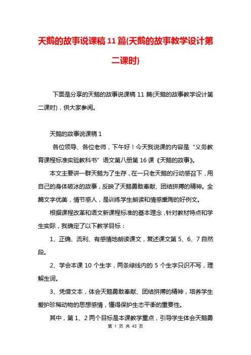 天鹅的故事说课稿11篇(天鹅的故事教学设计第二课时)