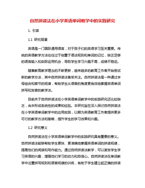 自然拼读法在小学英语单词教学中的实践研究