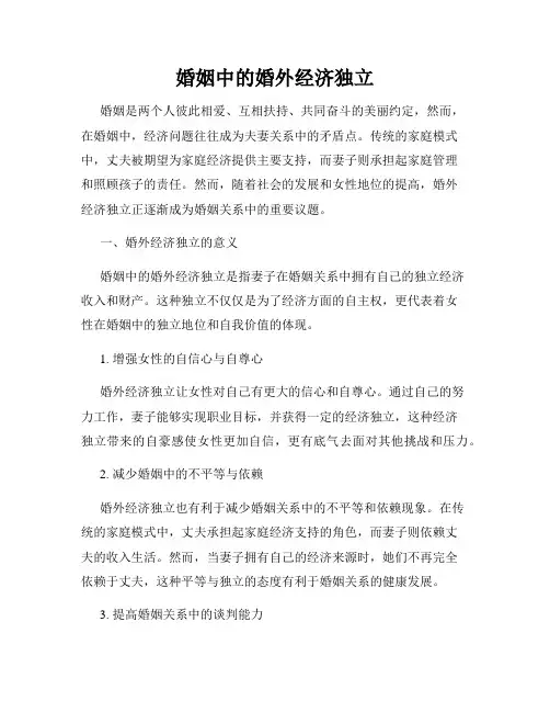 婚姻中的婚外经济独立