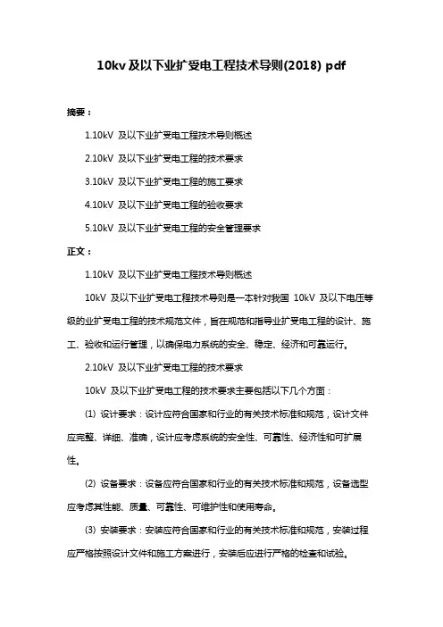 10kv及以下业扩受电工程技术导则(2018) pdf