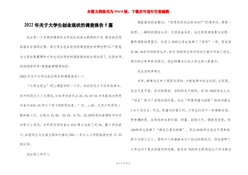 2022年关于大学生创业现状的调查报告5篇