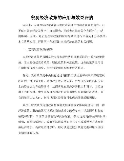 宏观经济政策的应用与效果评估
