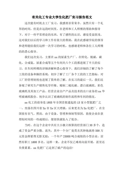 有关化工专业大学生化肥厂实习报告范文