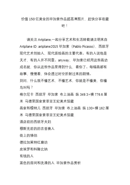 价值150亿美金的毕加索作品超高清图片,赶快分享收藏吧!