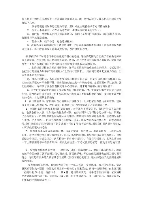 家长对孩子的粗心问题要有一个正确而全面的认识