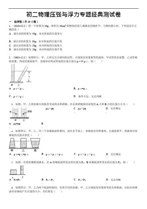 (完整版)初二物理压强与浮力专题经典测试卷(含答案解析),推荐文档