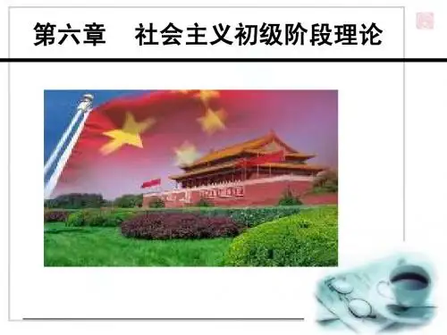 社会主义初级阶段理论