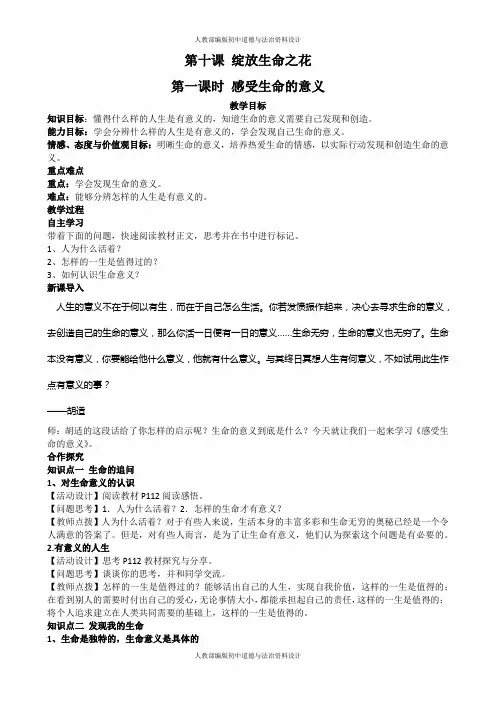 人教部编版七年级上册道德与法治教案设计-第10课 绽放生命之花-4.10.1感受生命的意义