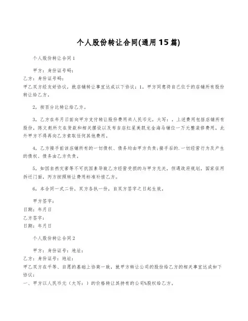 个人股份转让合同(通用15篇)