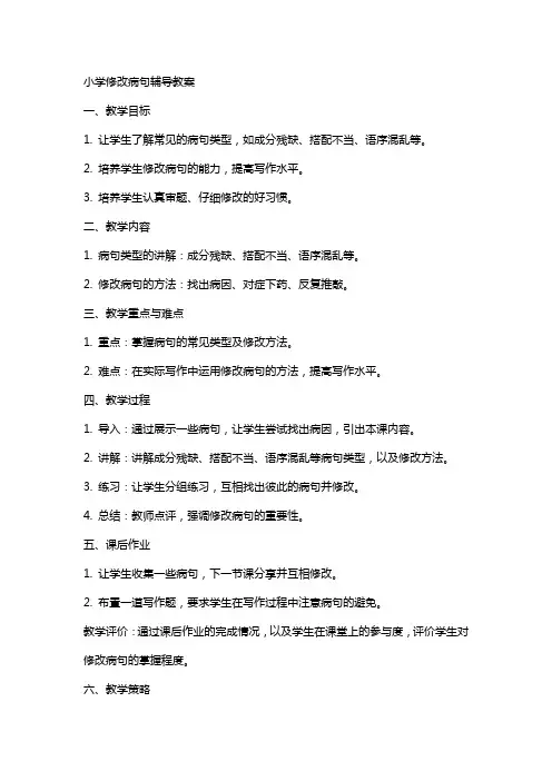 小学修改病句辅导教案