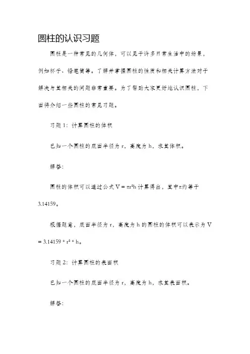 圆柱的认识习题