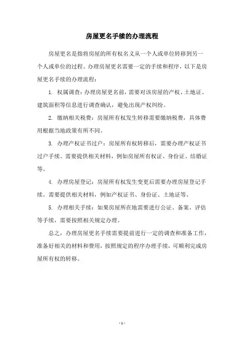 房屋更名手续的办理流程