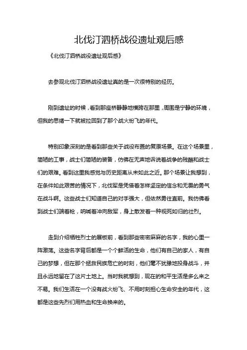 北伐汀泗桥战役遗址观后感