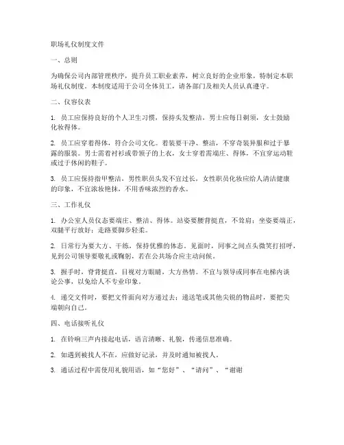 职场礼仪制度文件内容范本