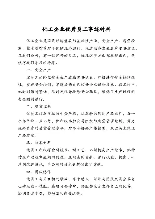 化工企业优秀员工事迹材料