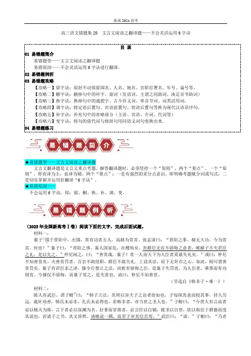 高三语文错题集20  文言文阅读之翻译题,不会灵活运用6字诀翻译(原卷版)