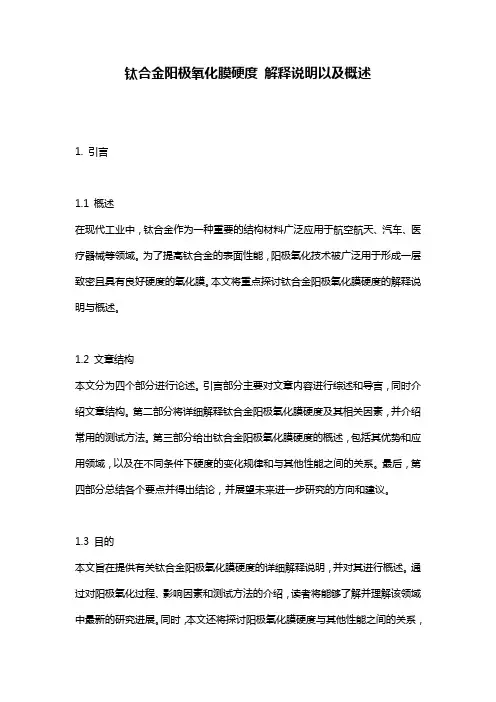 钛合金阳极氧化膜硬度_解释说明以及概述