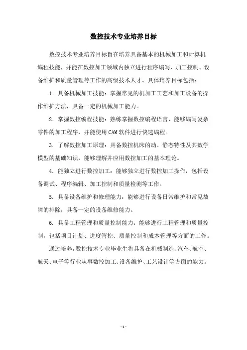 数控技术专业培养目标
