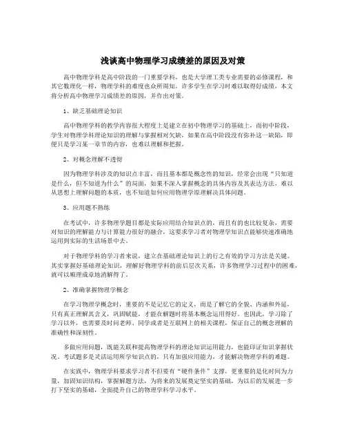 浅谈高中物理学习成绩差的原因及对策