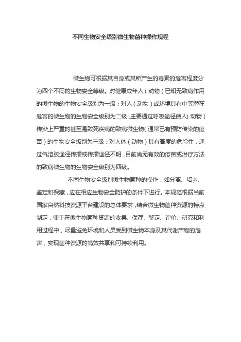 不同生物安全级别微生物菌种操作规程