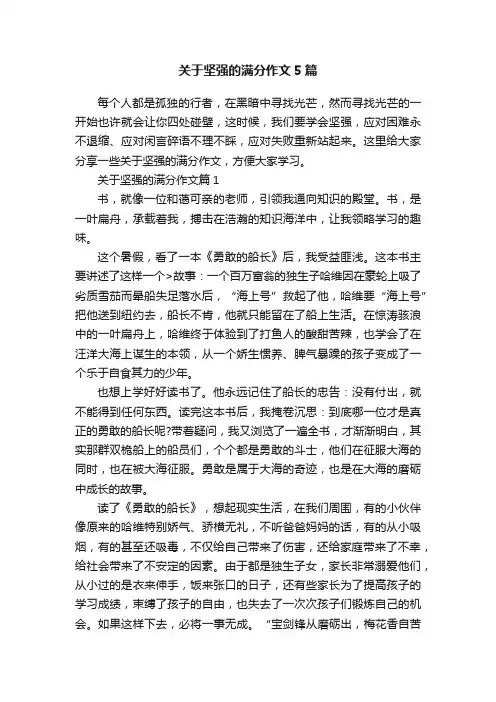 关于坚强的满分作文5篇
