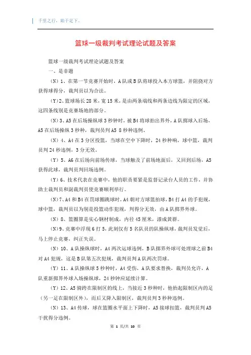 篮球一级裁判考试理论试题及答案
