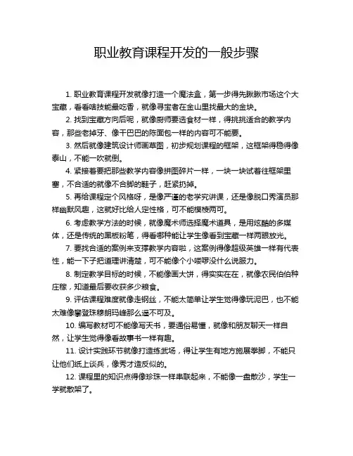 职业教育课程开发的一般步骤