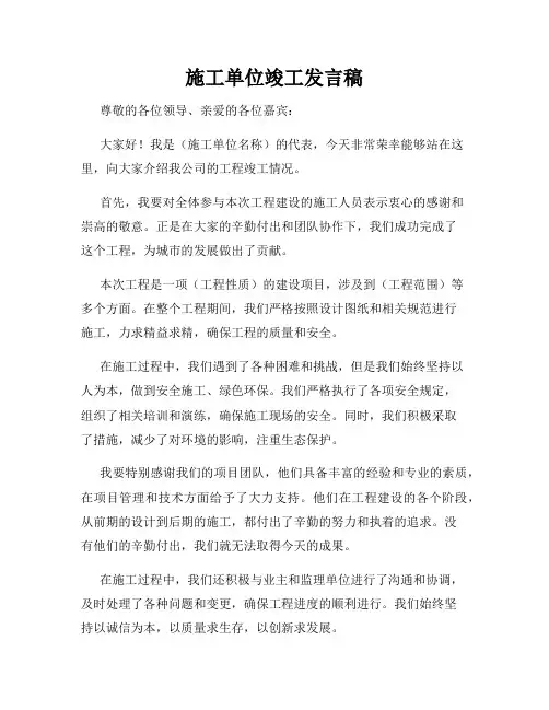 施工单位竣工发言稿