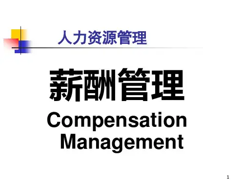 现代企业薪酬管理知识讲义