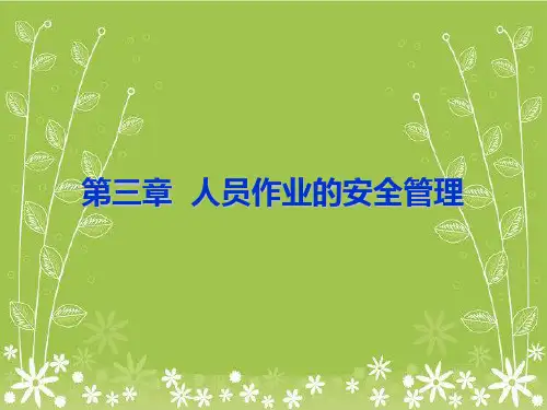 戈第三章人员作业的安全管理幻灯片PPT