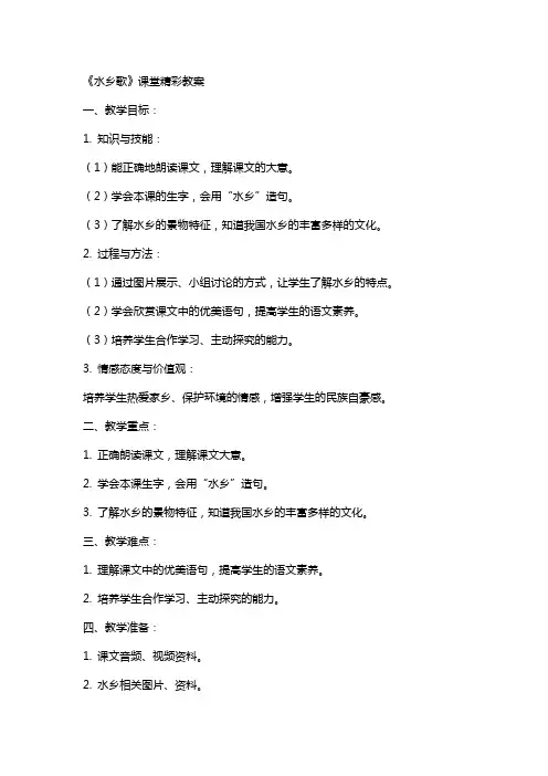《水乡歌》课堂精彩教案