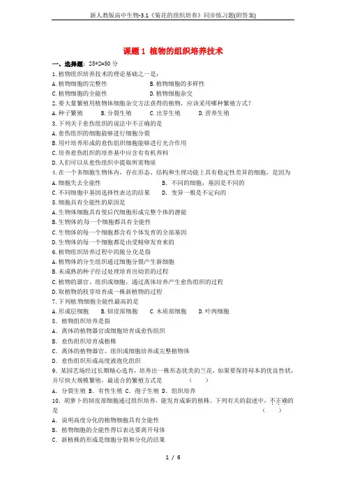 新人教版高中生物-3.1《菊花的组织培养》同步练习题(附答案)