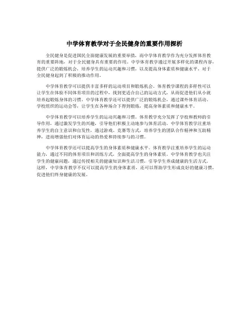 中学体育教学对于全民健身的重要作用探析