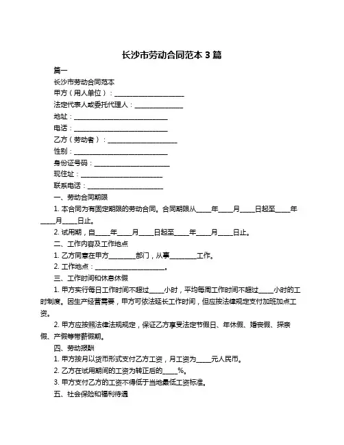 长沙市劳动合同范本3篇