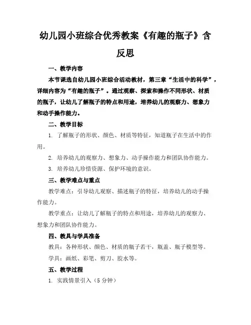 幼儿园小班综合优秀教案《有趣的瓶子》含反思