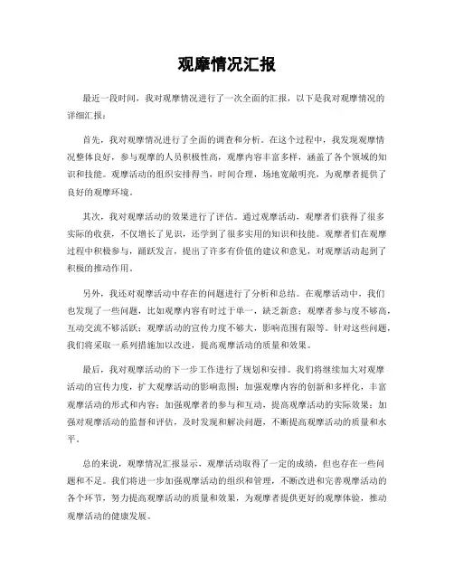 观摩情况汇报