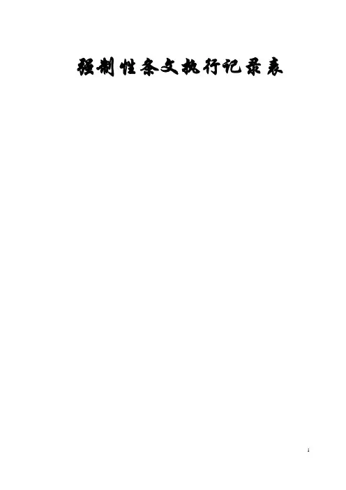 工程强制性条文执行记录表