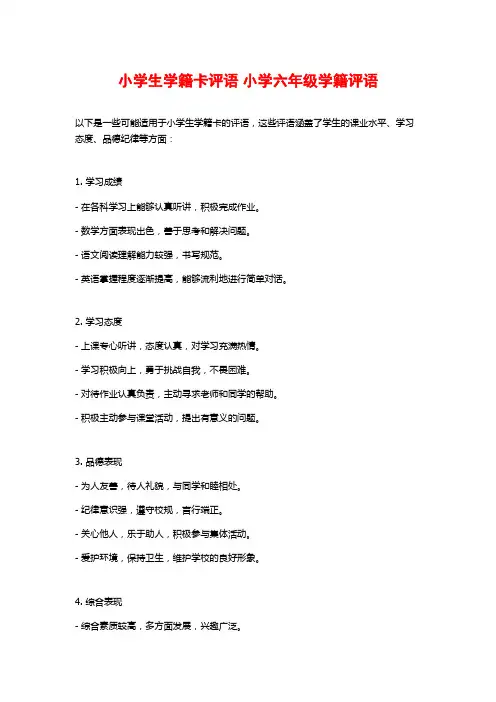 小学生学籍卡评语 小学六年级学籍评语 