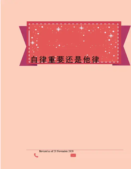 自律重要还是他律